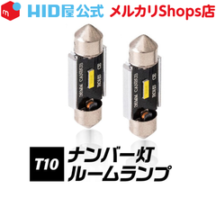 HID屋 LED T10 ナンバー灯 ルームランプ 150lm ホワイト 6500k 31/32mm,36/37mm,39/40mm,41/42mm 国産車・輸入車 ウェッジ球 LEDバルブ ナンバー灯 ライセンスランプ 車幅灯 