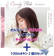 ミルボン オルディーブ クリスタル ハイブライト［ キャンディピンク ］80g ＋100mlオキシ(2剤）2個のセット　ヘアカラー