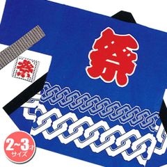 祭りはっぴ （輪つなぎ柄）青 2-3歳用　　［国産 法被 子供 かわいい はっぴ 半被 半纏 はんてん イベント 神輿 神社 お祝い お祭り］【A-0641_KH-20201】MM+
