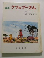 クマのプーさん 絵本 講談社 昭和60年 - メルカリ