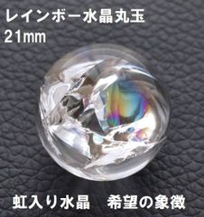 レインボー水晶　丸玉  21mm   (13g)　虹入り水晶 　水晶玉  希望  幸運
