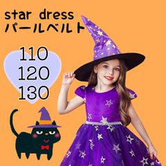 110 120 130cm 帽子付き！パールベルトスタードレス(パープル)