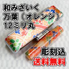 【オーダー印鑑】WY-26 和みざいく　万葉（オレンジ）　12ミリ丸　彫刻込【はんこ】