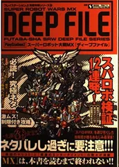PS2 スーパーロボット大戦MX DEEP FILE (プレイステーション2完璧攻略シリーズ 20)