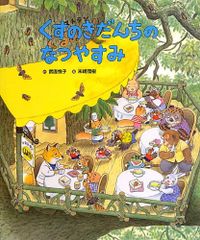 くすのきだんちのなつやすみ (くすのきだんちシリーズ)／武鹿 悦子