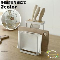 まな板立て 包丁スタンド 鍋蓋スタンド まな板ラック キッチン用品 多機能 水切り シンプル 便利 省スペース