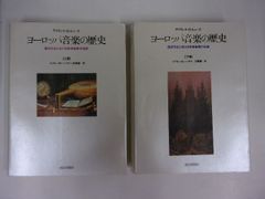 ヨーロッパ音楽の歴史 : 西洋文化における芸術音楽の伝統 上下２冊揃