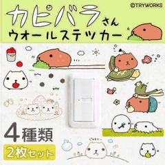 【カピバラさん公式オリジナルグッズ】ミニウォールステッカー(15×22.5cm/2枚入)全4デザインむかし話のはじまりはじまり～ん OTONAKAPIBARASAN 線画 刺繍シール 剥がせる壁紙 壁 ガラス 