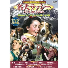 2024年最新】名犬ラッシー 家路 [dvd]の人気アイテム - メルカリ