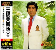 【新品】三橋美智也 2 ベスト (CD) 12CD-1162のサムネイル