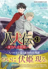 2024年最新】八犬伝 全巻の人気アイテム - メルカリ