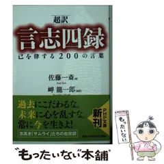 【cd未開封】巌海 言志四録講話 古典に学ぶ 言志四録 心を磨く言葉 (エッセンシャル版ディスカヴァー