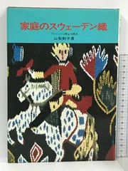 2024年最新】家庭のスウェーデン織 の人気アイテム - メルカリ