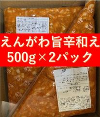 えんがわ旨辛和え500g×2ﾊﾟｯｸ