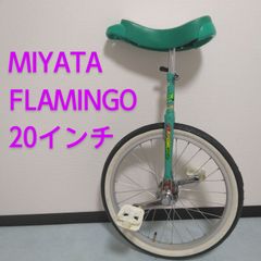 一輪車 Miyata FLAMINGO / ミヤタ フラミンゴ 20インチ