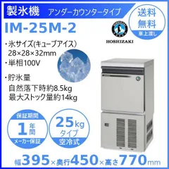 2023年最新】ホシザキ 製氷機 im-25m-1の人気アイテム - メルカリ