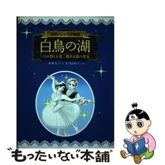 2024年最新】白鳥の湖―バレエ名作物語の人気アイテム - メルカリ