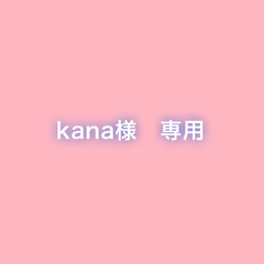 kana様　専用