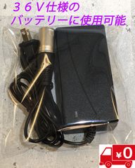 ●新品●フル電動自転車 充電器 36V仕様●モペット&ひねちゃ用