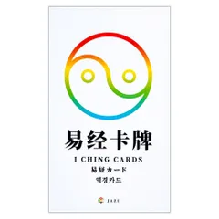 こどものための易経 自分のことが好きになる　易占64卦カード　易学　易断　五行易 Amazon.co.jp: 「易龍吟周易易経六十四卦カード」カード式易経