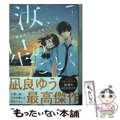 【中古】 汝、星のごとく 1 (KC Kiss) / 凪良ゆう、古里こう / 講談社