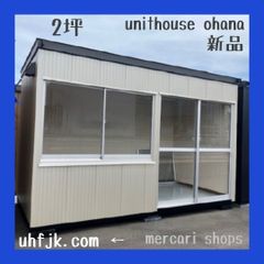 ユニットハウス2坪 新棟ハウス 採光抜群 引き戸ガラス張り ディスプレイ ショップ 事務所 サロン 直売所 アトリエ 販売所 コンテナハウス 新品
