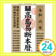 【中古】 高島本暦 平成１７年/高島愛龍事務所/高島龍峰 高島本暦 平成17年 / 高島 龍峰【著】/高島易断総本家【編
