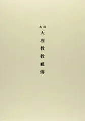 【中古】 よふぼくの心得 百年祭への指針/天理教道友社/筒井敬一 筒井敬一 - 著者｜天理教の本 道友社Webストア