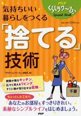 気持ちいい暮らしをつくる「捨てる」技術 (PHPくらしラク~る・Special Book) 『PHPくらしラク~る♪』編集部