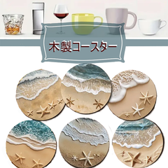 木製コースター　『海辺デザイン／6枚セット』　ウッドコースター　軽量　耐熱　発色綺麗　天然木材　装飾　ディスプレイ　テーブルデコレーション