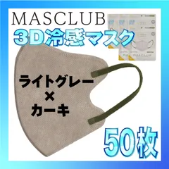 【冷感50枚】MASCLUB 3Dマスク 3Dバイカラーマスク ライトグレー × カーキ 冷感 ひんやりマスク 冷感マスク 冷感素材 夏用マスク