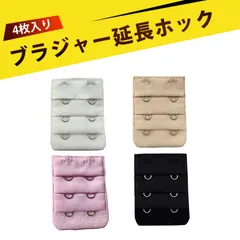 【4枚入り】ブラジャー 延長ホック ブラエクステンダー ランジェリーアクセサリ 3段2列 内衣 延長バックホック 調節ホック 延長フック 柔らかい綿素材 調整可能 4色セット(ベージュ・ピンク・黒・白)