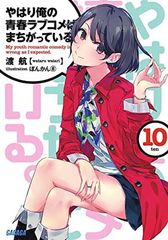 [중고] 역시 내 청춘 러브 쌀은 잘못되어 있다.10 (가가가 문고)