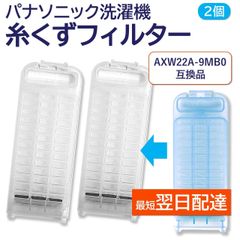 ２個セット パナソニック 洗濯機 糸くずフィルター 互換品 AXW22A-9MB0 対応 PANASONIC 洗濯槽 衣類 交換品 部品 パーツ 洗濯槽 新しい フィルター ごみとりネット 糸くずネット