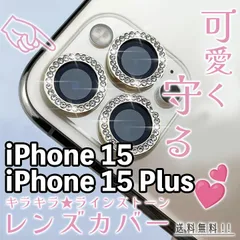 【iPhone15/15Plus】キラキラレンズカバー 2枚セット iPhoneカメラカバー レンズカバー ラインストーン キレイ かわいい 可愛い おしゃれ カメラ保護 レンズ保護 硬度9H 傷防止 アイフォン専用 フィフティーン プラス plus
