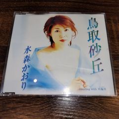 水森かおり「鳥取砂丘」中古シングルCD　演歌/歌謡曲　管理番号056-250707