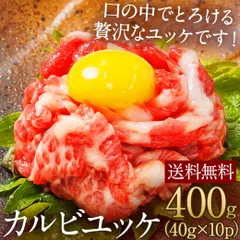 【菅乃屋】馬刺し カルビユッケ 400g まとめ買い 馬肉 霜降り 熊本直送