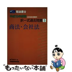 司法書士択一式過去問集 平成１７年度版 ５/早稲田経営出版/Ｗセミナー-