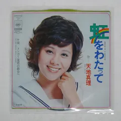 2025年最新】天地真理 虹をわたっての人気アイテム - メルカリ