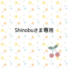 Shinobuさま専用