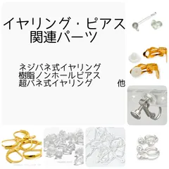 イヤリング・ピアス関連パーツ/ご紹介ページ