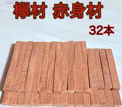 欅材 けやき材 銘木材料 心材 赤身材 ルアー作り 工作用木材 無節材 無垢  9×14×150mm 24本 9×14×115mm 8本 トータル32本