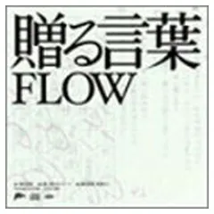 贈る言葉 [Audio CD] FLOW; 武田鉄矢; KEIGO; KOHSHI; TAKE and SEIJI KAMEDA