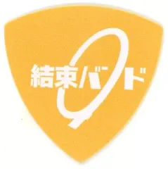 【中古】雑貨 伊地知虹夏(イエロー) 「ぼっち・ざ・ろっく! スペシャルイベント ぼっち・ざ・ろっく!です。 ランダムピック」