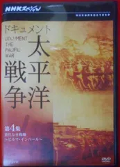 2024年最新】nhkスペシャル ドキュメント太平洋戦争 boxの人気アイテム 