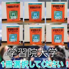 2025年最新】学習院大学 赤本 文学部の人気アイテム - メルカリ