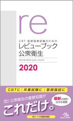 CBT・医師国家試験のためのレビューブック 産婦人科 2020-2021 助産師