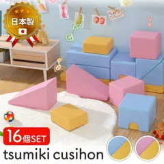 プレイクッション 16個セット a998-16set ブロック セット 10337 プレイクッション 子供用 遊び クッション素材 積み木 安心 PVC生地 汚れに強い お手入れ簡単 キッズスペース セット 16 子供部屋 テレワーク リモートワーク 在宅のサムネイル