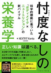 忖度なしの栄養学 科学的根拠に基づいた「ボディメイク×ニュートリション」の新バイブル／NEXTFIT Kento