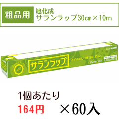 旭化成　ノベルティ　サランラップ　30㎝×10ｍ　60入 粗品用